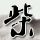 开学第一课